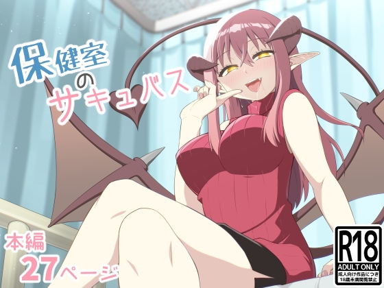 「保健室のサキュバス」(あいばら屋)