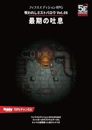 呪われしミストバロウVol.08 最期の吐息 フィフスエディションRPG用6レベルシナリオ