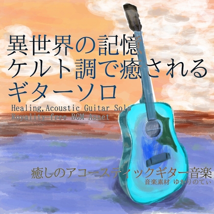 【フリー音源・音楽アセット】ケルト調ギターソロ、異世界の記憶「celtic guitar」Unity向けOgg