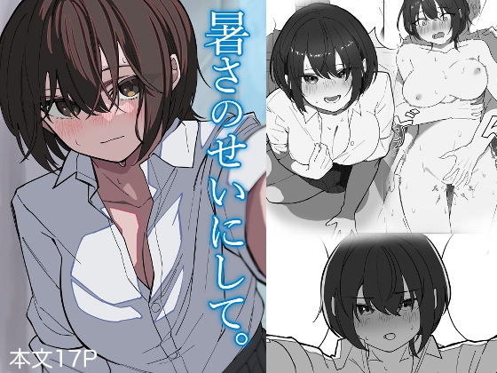 暑さのせいにして。