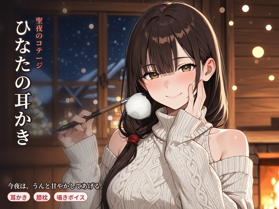 聖夜のコテージ ひなたの甘やかし耳かきASMR ~雪に降りこめられた夜、二人きりで~