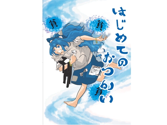 はじめてのおつかい