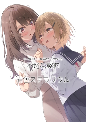 サークル「ユーリカ」百合アンソロジー3 不埒な契約×君色ステラリウム