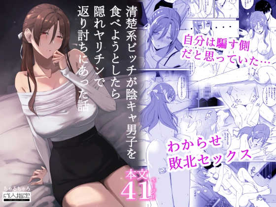 「清楚系ビッチが陰キャ男子を食べようとしたら隠れヤリチンで返り討ちにあった話」(ちゃるちゃろ)