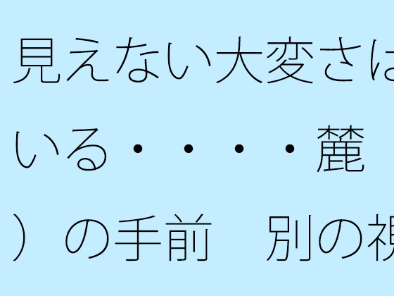 見えない大変さは続いている・・・・麓(ふもと)の手前 別の視点も広がっていることを意識