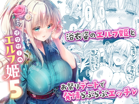 「オタサーのエルフ姫5」(回遊企画)
