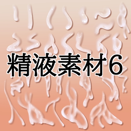 精液素材6
