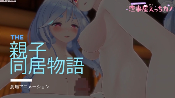 恋事屋アニメーション 親子同居物語