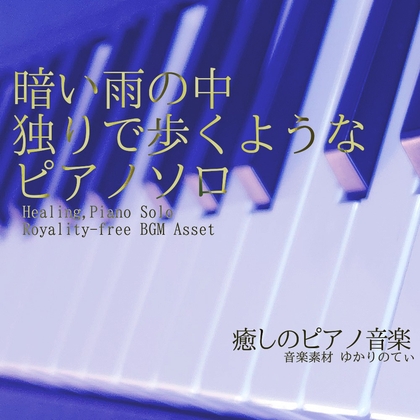 【フリーBGM・音楽アセット】ピアノソロ、独りで歩くような暗い雨の中「sadness piano4」Wave