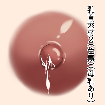 乳首素材2(色黒)(母乳あり)