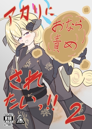 アカリにおなら責めされたいっ!!2