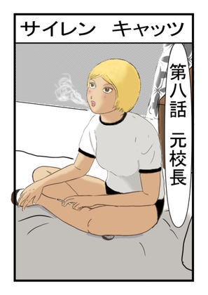 サイレンキャッツ 第八話 元校長