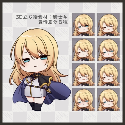 【SD立ち絵素材】騎士♀【表情8種】