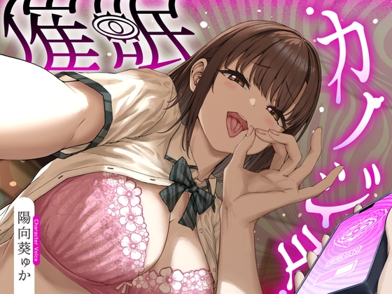 「催○カノジョ♡～声も性格も意地悪ドSに改変された幼馴染彼女がマゾ向けシチュで射精させるまで解けない催○にかかってあなたを支配する催○逆マゾいじめ射精管理音声♡～」(しこたまちゃれんじ)