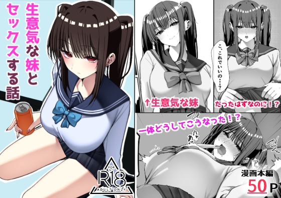 生意気な妹とセックスする話