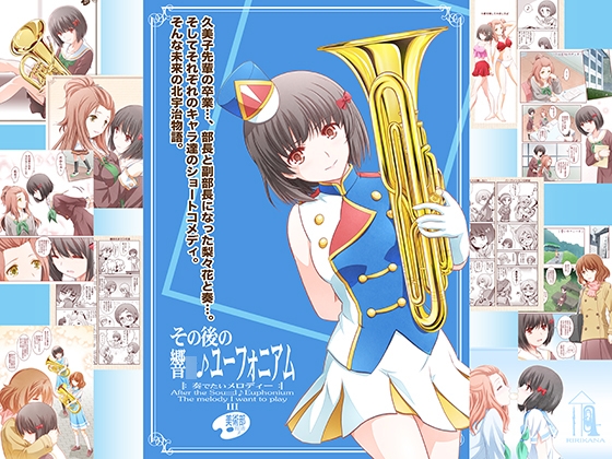 その後の響○♪ユーフォニアム3