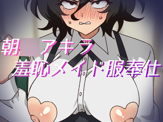 朝○アキラ羞恥メイド服奉仕