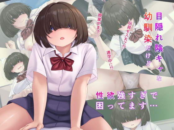 「メカクレ陰キャな幼馴染だけど 性欲が強すぎで困ってます」(幻想の夢)
