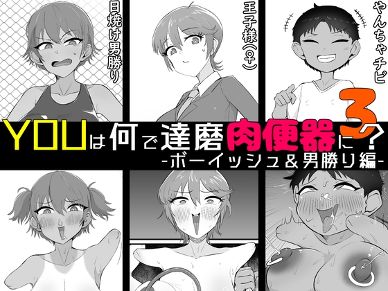 YOUは何で達磨肉便器に?3-ボーイッシュ&男勝り編-