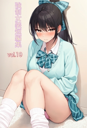 強○女装短編集vol.19