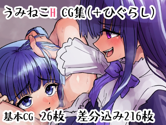 うみねこH CG集
