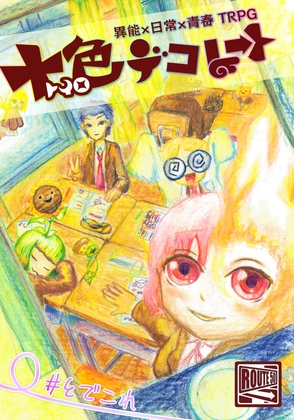 異能×日常×青春TRPG 十色デコレート