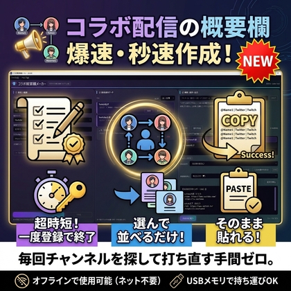 コラボ概要欄メーカー