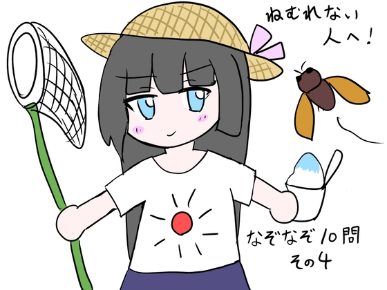 ねむれない人へ！なぞなぞ10問その4