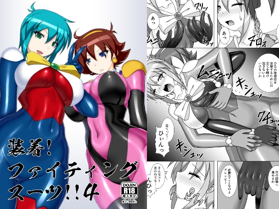 装着！ファイティングスーツ！！4