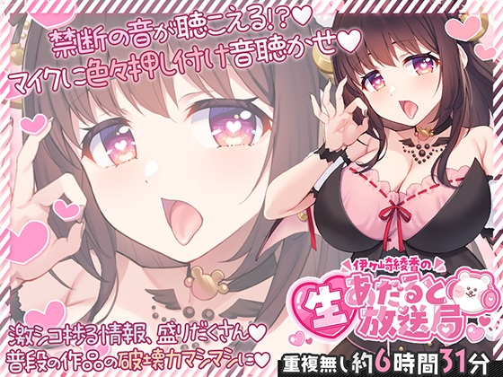 「【6時間半↑】伊ヶ崎綾香の生あだると放送局～マイクに色々押し付け♡エッチな音集め♡～」(伊ヶ崎綾香の庭)