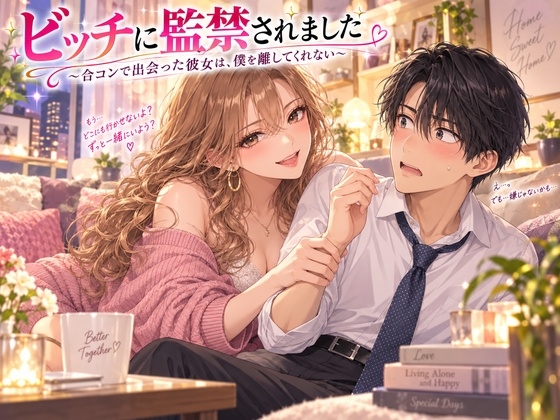 ビッチに監禁されました 〜合コンで出会った彼女は、僕を離してくれない〜
