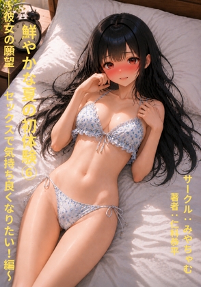 鮮やかな夏の初体験(6)～彼女の願望――セックスを気持ちよくなりたい！編～