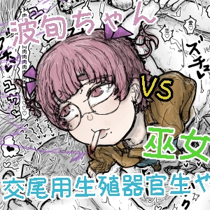 波旬ちゃんvs交尾用生殖器官生やし巫女