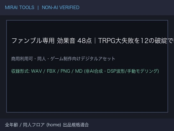 ファンブル専用 効果音 48点|TRPG大失敗を12の破綻で鳴らし分ける・各4テイクで繰り返さない|ココフォリア対応・WAV+MP3・商用可