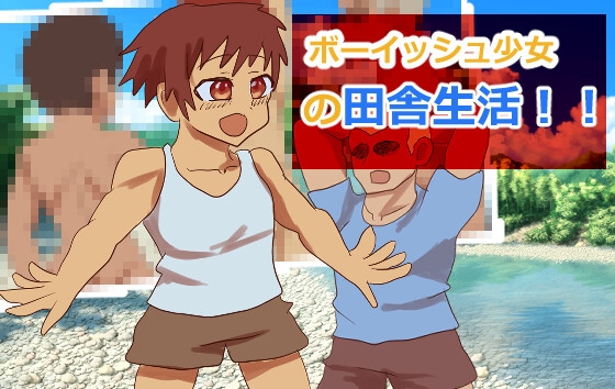 ボーイッシュ少女の田舎生活