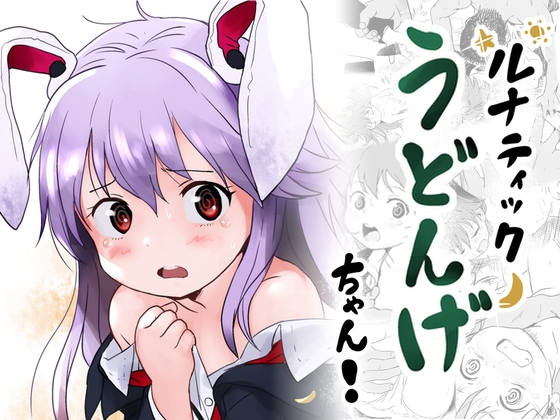 「ルナティックうどんげちゃん！」(こまねすと)