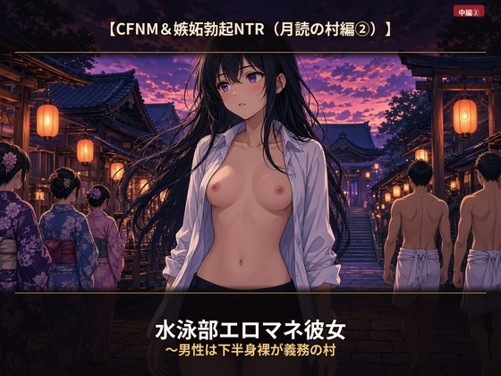 【CFNM&嫉妬勃起NTR(月読の村編(2))】水泳部エロマネ彼女 ～男性は下半身裸が義務の村