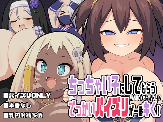 「ちっちゃい子にしてもらうでっかいパイズリが一番キく！～FANBOXまとめVol.17～」(ウシノコクマイリ)