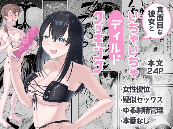 真面目な彼女といちゃいちゃディルドクッキング
