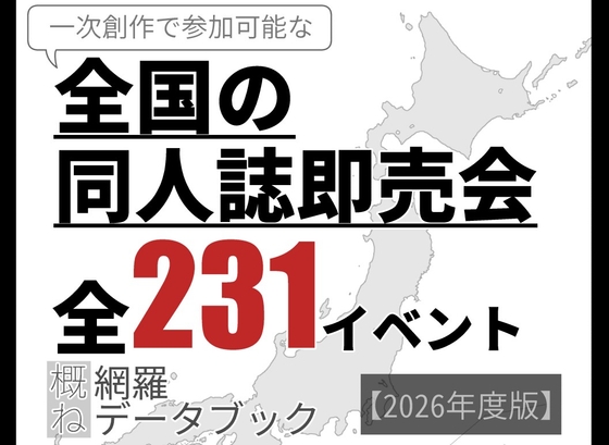 全国の同人誌即売会全231イベント概ね網羅データブック【2026年度版】