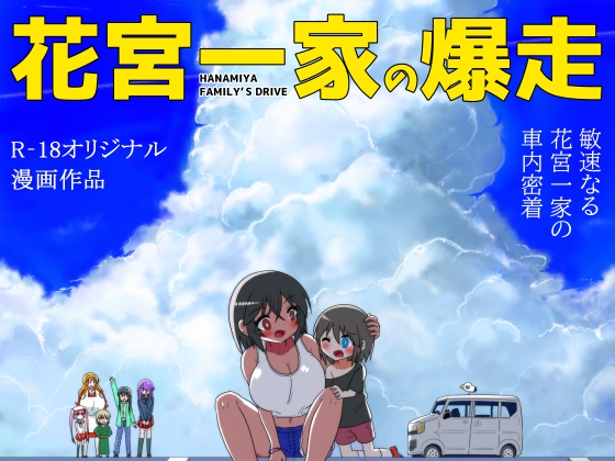 花宮一家の爆走~親戚のお姉さんと車でエッチしちゃった少年の話~