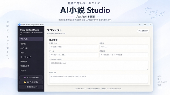 AI小説 Studio - AI創作支援ツール