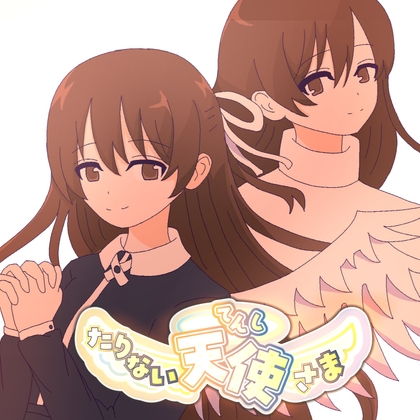 たりない天使さま