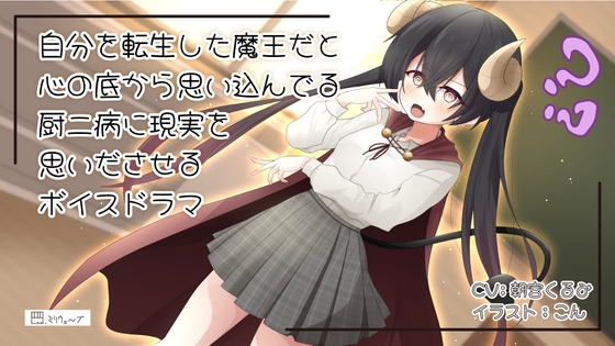 自分のことを心の底から魔王の生まれ変わりだと思い込んでいる厨二病に現実を思い出してもらうボイスドラマ