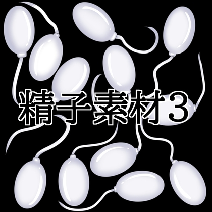 精子素材3