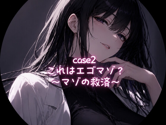 「Case1 これはエゴマゾ?〜マゾの救済〜」(ゆぃラボ)