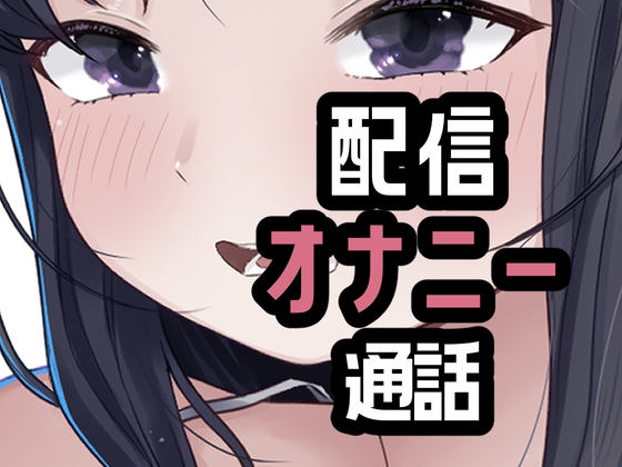 「オナニー配信やめて本命としちゃう女さん」(おもちやさん)