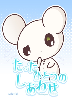 「たったひとつのしあわせ」(ひとりよがり工房)