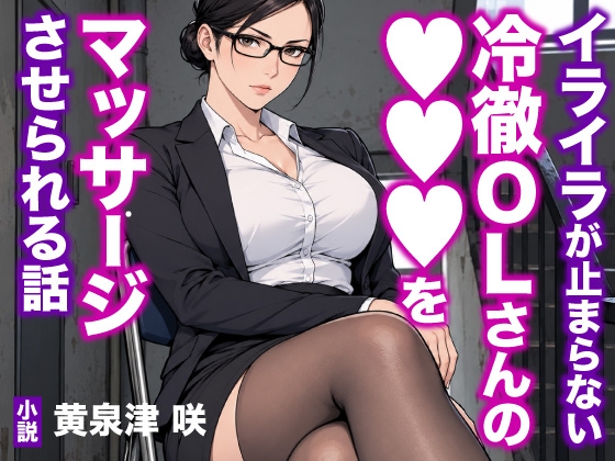 「イライラが止まらない冷徹OLさんの●●●をマッサージさせられる話」(トリトスタジオ)