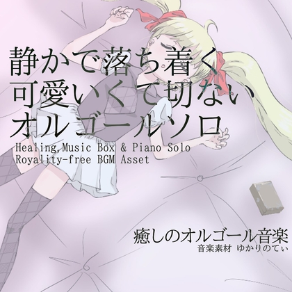「【フリーBGM・音楽アセット】オルゴールソロ、静かで落ち着く可愛いくて切ないBGM「sleep music box9」Wave」(ゆかりのてぃ)
